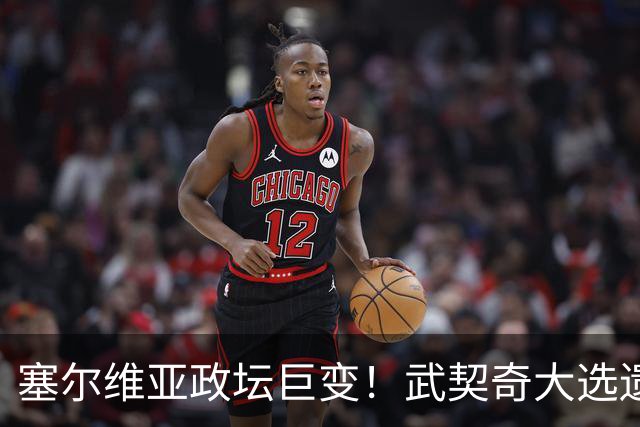 塞尔维亚政坛巨变！武契奇大选遗憾落败，中国又一次成了冤大头？