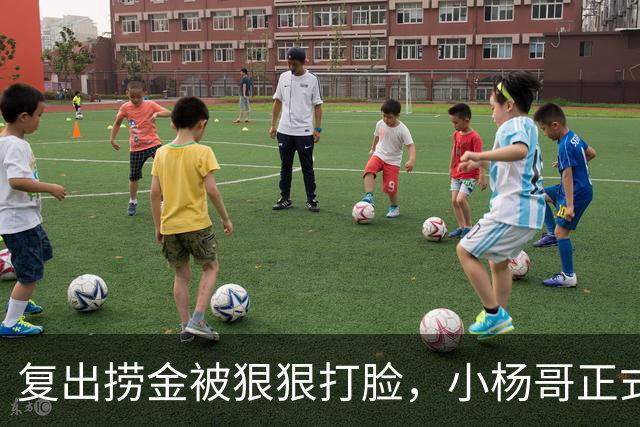 复出捞金被狠狠打脸，小杨哥正式开播，才5天竟走到这般田地