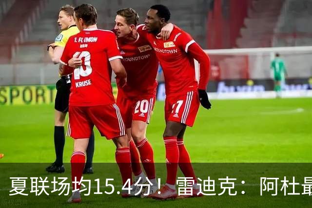 夏联场均15.4分！雷迪克：阿杜最近的状态很不错 他每天都在进步