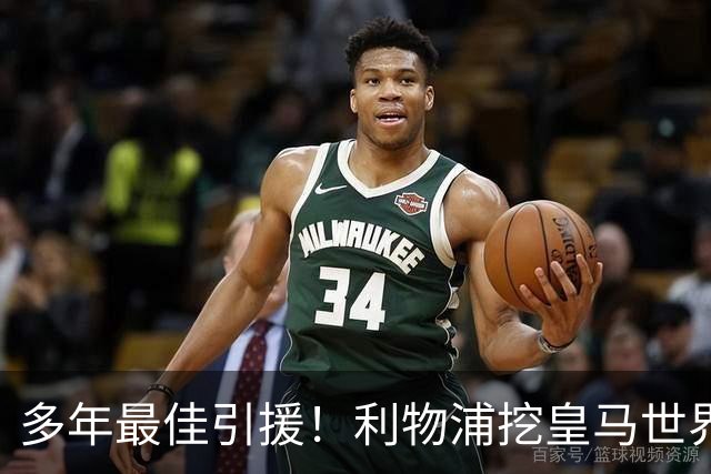 多年最佳引援！利物浦挖皇马世界级中场，锁定第一后腰