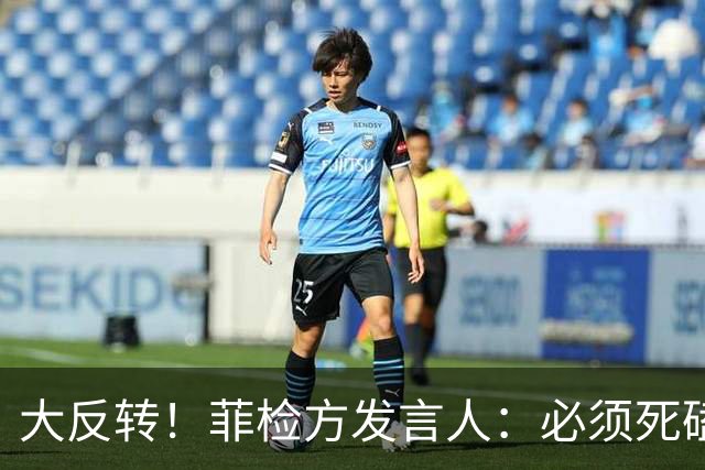 大反转！菲检方发言人：必须死磕16票彻底堵死萨拉后路