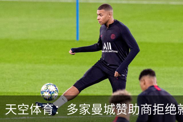 天空体育：多家曼城赞助商拒绝就英超裁决置评