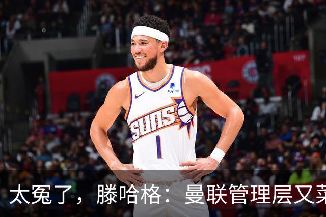 太冤了，滕哈格：曼联管理层又菜又爱玩，答应小麦克留队又反悔了