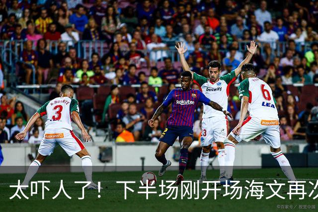太吓人了！下半场刚开场海文再次送礼丢球，好在对方越位进球无效