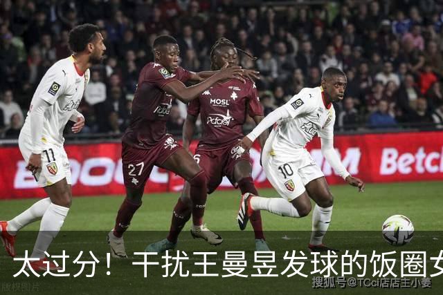 太过分！干扰王曼昱发球的饭圈女孩找到了！赛场公然高喊为外协助威，官媒发声定调！林诗栋被牵连
