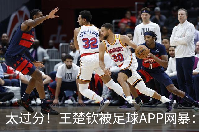 太过分！王楚钦被足球APP网暴：F物，带着你的粉丝转战娱乐圈