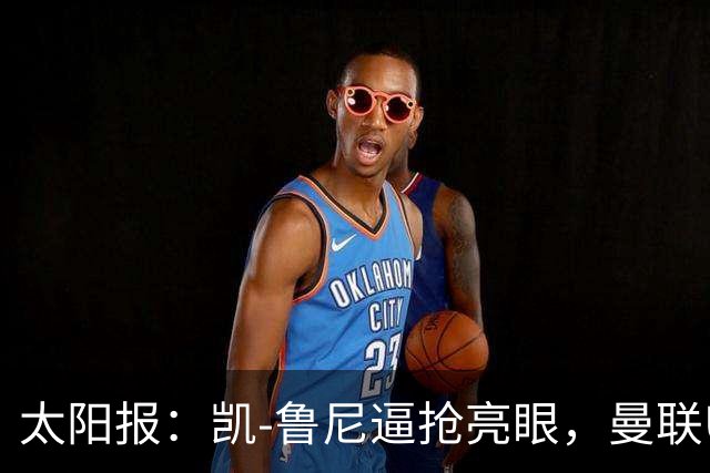 太阳报：凯-鲁尼逼抢亮眼，曼联U18队6-3利物浦U18队