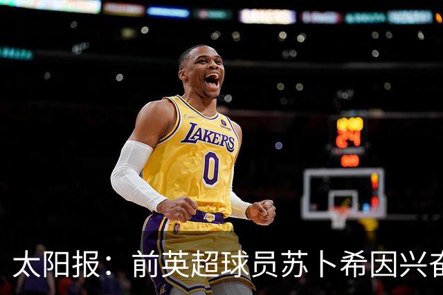 太阳报：前英超球员苏卜希因兴奋剂违规禁赛4年