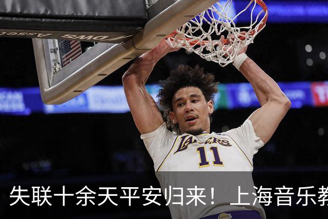 失联十余天平安归来！上海音乐教师王棋回国，事件风波远未结束，网友总结三大现实难题