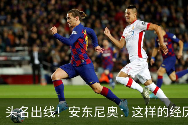 头名出线！安东尼奥：这样的经历应当进一步增强中国足球的信心