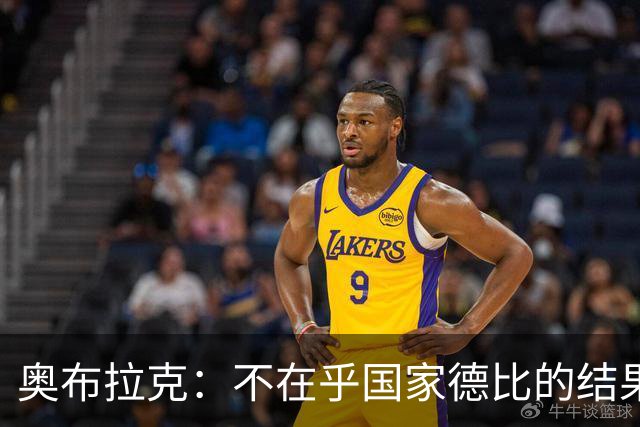 奥布拉克：不在乎国家德比的结果 阿尔瓦雷斯会重新赢得球迷认可