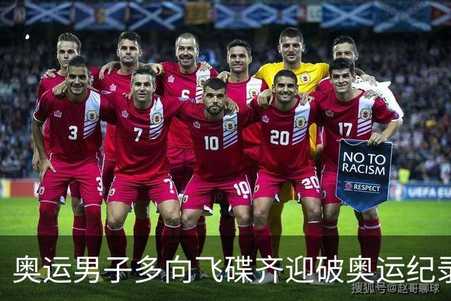 奥运男子多向飞碟齐迎破奥运纪录摘银 黑尔斯夺金