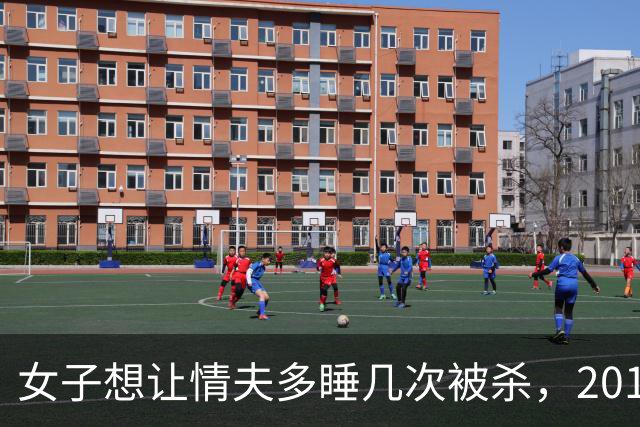 女子想让情夫多睡几次被杀，2018年情夫：若不睡她就要赔20万，只能杀掉