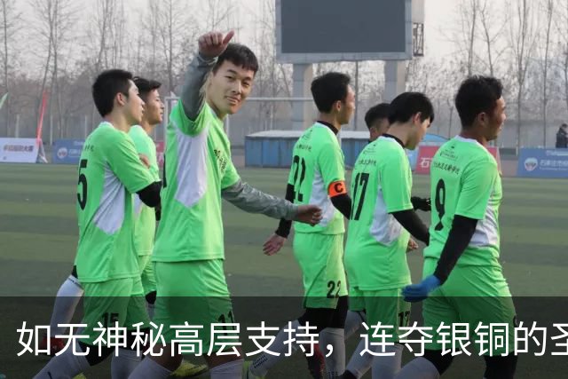 如无神秘高层支持，连夺银铜的圣安东一年前差点因莫须有下课