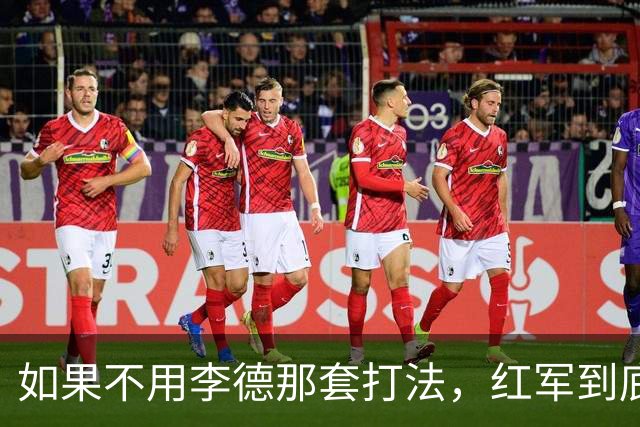 如果不用李德那套打法，红军到底能不能躲过长征？
