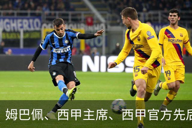 姆巴佩、西甲主席、西甲官方先后道歉，球迷不买账：彻底封杀不原谅！