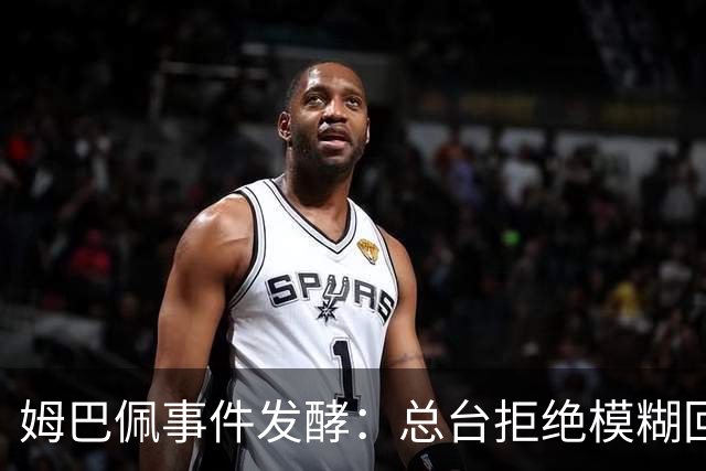 姆巴佩事件发酵：总台拒绝模糊回应，文化尊重不是价格标签