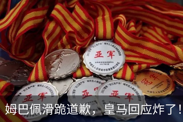 姆巴佩滑跪道歉，皇马回应炸了！