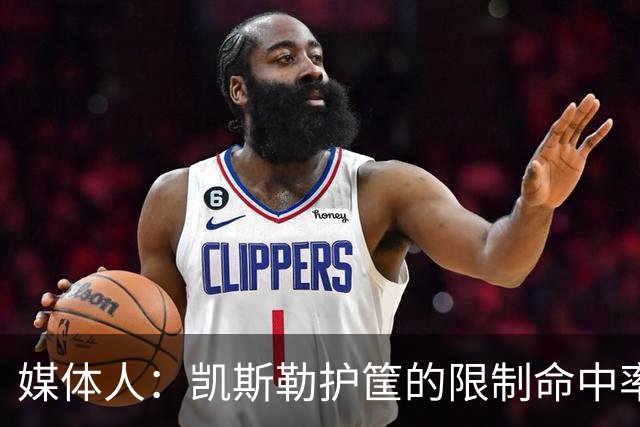 媒体人：凯斯勒护筐的限制命中率高居NBA第三 仅次于文班和切特