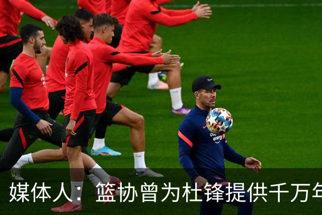 媒体人：篮协曾为杜锋提供千万年薪 难以置信却是事实