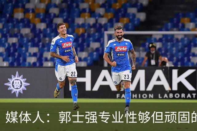 媒体人：郭士强专业性够但顽固的毛病难改 球员出身教练大多如此