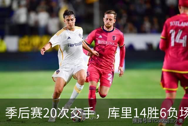 季后赛20次交手，库里14胜6负场均25.2分，哈登的数据如何？