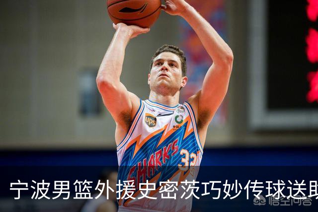 宁波男篮外援史密茨巧妙传球送助攻，鲁吐布拉爆扣得手