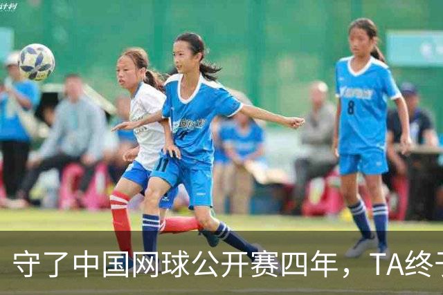 守了中国网球公开赛四年，TA终于等到郑钦文夺冠