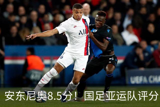 安东尼奥8.5分！国足亚运队评分：李昊10分 张玉宁第三！0人不及格