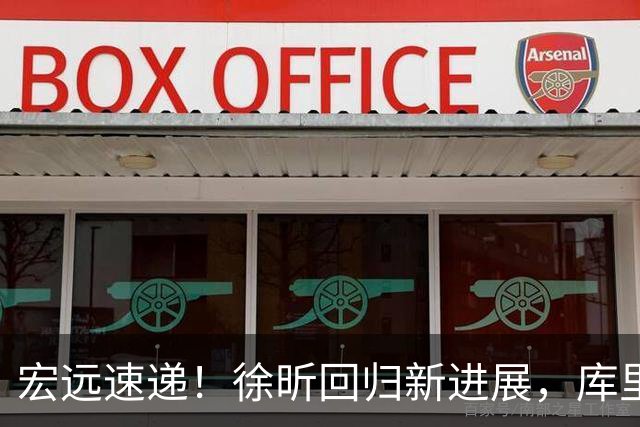 宏远速递！徐昕回归新进展，库里晒与杜锋互动，萨姆纳成球队备胎？