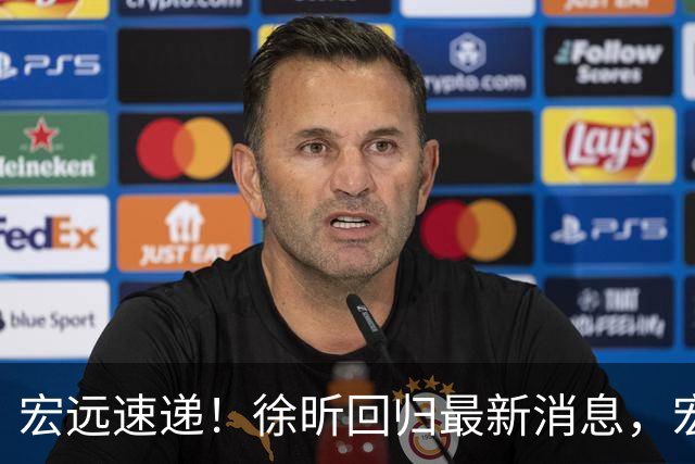 宏远速递！徐昕回归最新消息，宏远全员中秋节加班加点，或迎来首次大考-体测