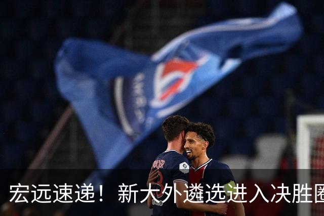 宏远速递！新大外遴选进入决胜圈，徐昕回应回归广东，卢卡首次发声