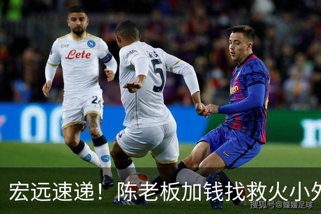 宏远速递！陈老板加钱找救火小外，周鹏最新伤情出炉，广东全面开票