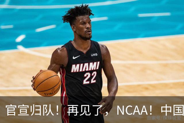 官宣归队！再见了，NCAA！中国男篮第一高塔