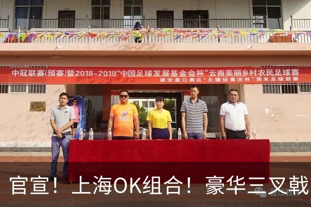 官宣！上海OK组合！豪华三叉戟！魔兽也来了吗？