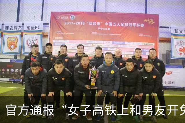 官方通报“女子高铁上和男友开免提打1小时电话”：工作人员进行处置调解平息了争吵，经提醒劝阻，开手机免提打电话的女性旅客挂掉了电话