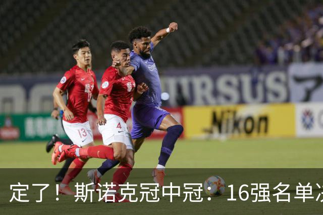 定了！斯诺克冠中冠：16强名单决出15席，丁俊晖提前放弃最后机会