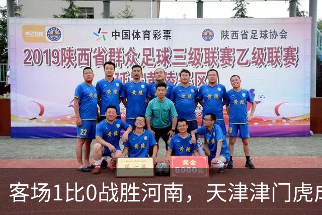 客场1比0战胜河南，天津津门虎成功保级，武汉三镇岌岌可危