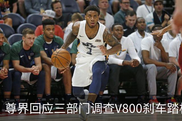 尊界回应三部门调查V800刹车踏板断裂问题：完全服从并将全力配合