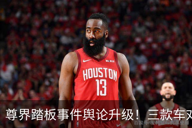 尊界踏板事件舆论升级！三款车对比图流出，理工科网友从力学结构拆解，直指根源在于尊界刹车踏板支架的结构设计缺陷