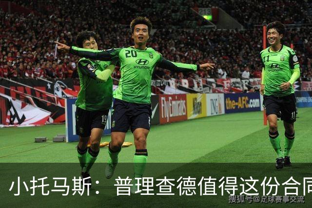 小托马斯：普理查德值得这份合同 他更适合替补能充分释放火力