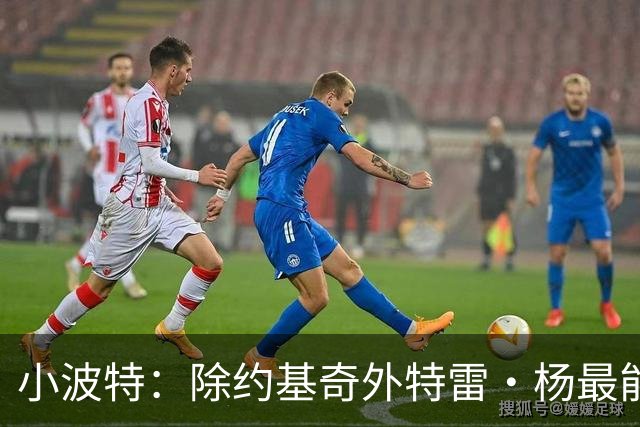 小波特：除约基奇外特雷·杨最能让队友轻松 没他我当不了全美第1