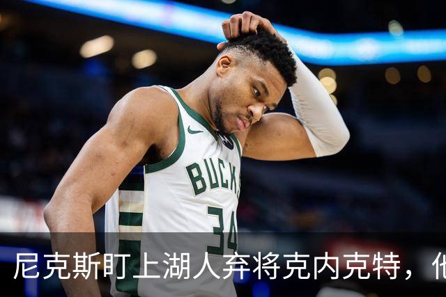 尼克斯盯上湖人弃将克内克特，他刚具备签双向合同资格