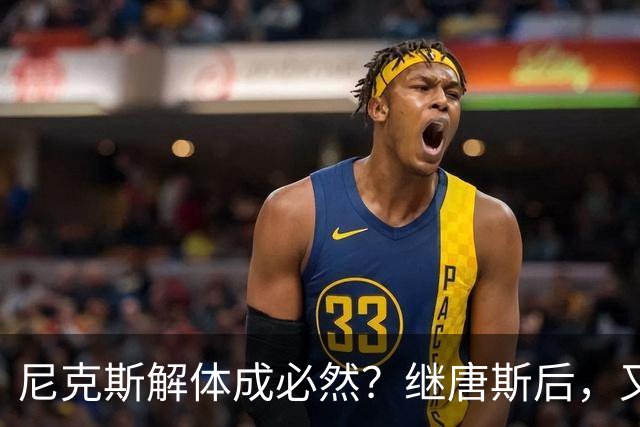 尼克斯解体成必然？继唐斯后，又有首发施压，老板有钱不想花太抠