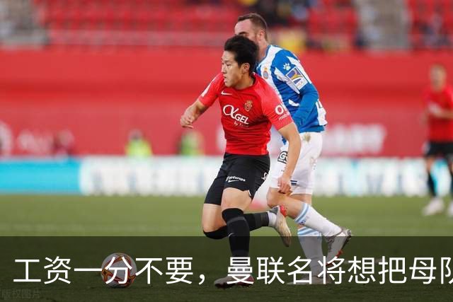 工资一分不要，曼联名将想把母队带回西甲