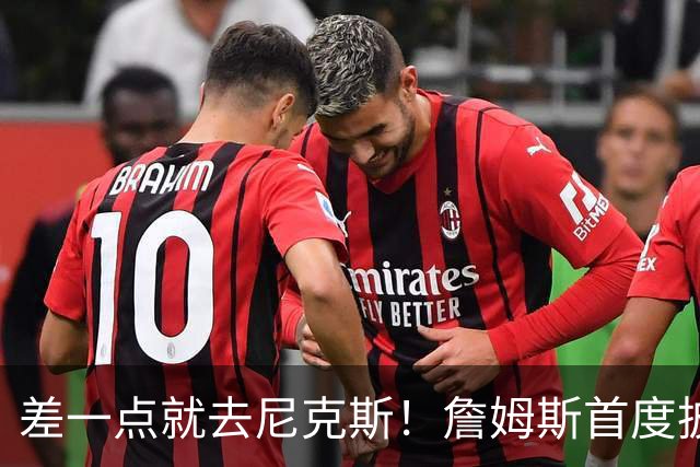 差一点就去尼克斯！詹姆斯首度披露转会内幕，坦言险些在麦迪逊挂靴