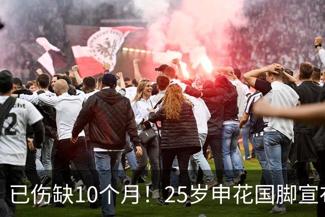 已伤缺10个月！25岁申花国脚宣布复出，媒体人：邵佳一亚洲杯等你