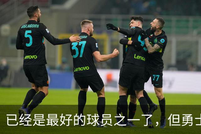 已经是最好的球员之一了，但勇士希望降低外界对锋线新秀的预期？
