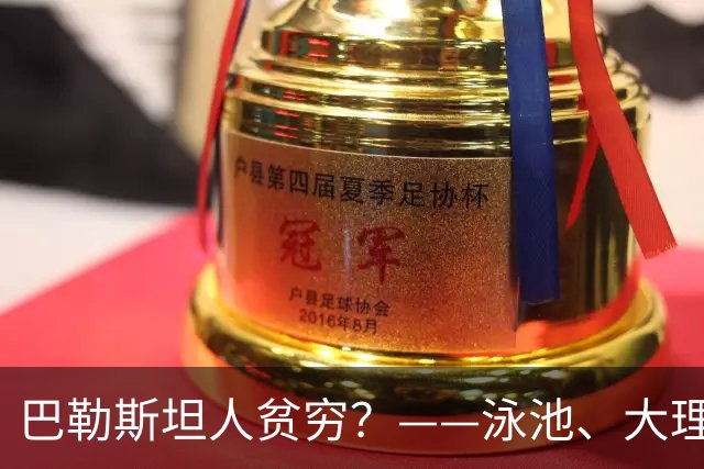 巴勒斯坦人贫穷？——泳池、大理石与数千平米的豪宅，印证了国际社会报道的偏颇