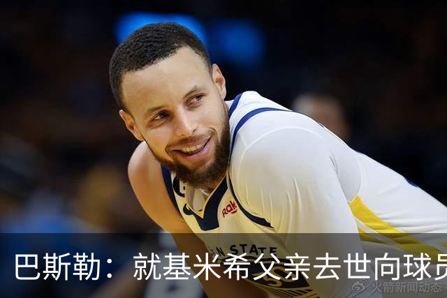 巴斯勒：就基米希父亲去世向球员表达慰问，健康和家庭高于一切